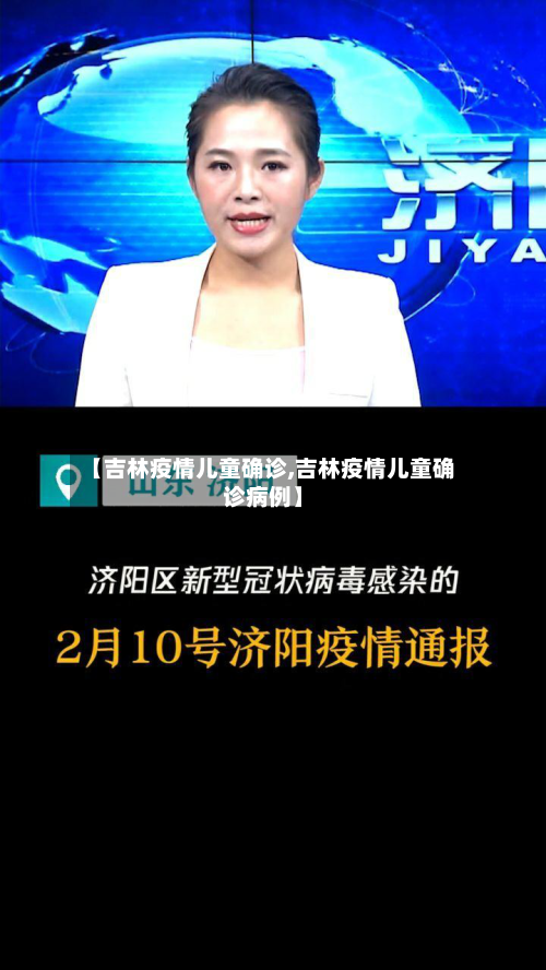 【吉林疫情儿童确诊,吉林疫情儿童确诊病例】-第3张图片