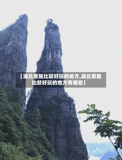 【湖北恩施比较好玩的地方,湖北恩施比较好玩的地方有哪些】-第2张图片