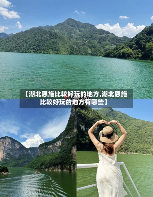 【湖北恩施比较好玩的地方,湖北恩施比较好玩的地方有哪些】