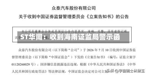 ST华闻:收到海南证监局警示函-第2张图片