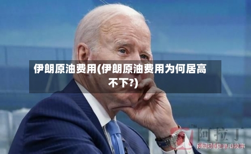伊朗原油费用(伊朗原油费用为何居高不下?)