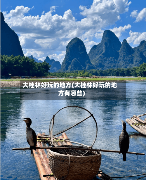 大桂林好玩的地方(大桂林好玩的地方有哪些)-第3张图片