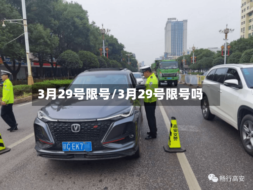 3月29号限号/3月29号限号吗