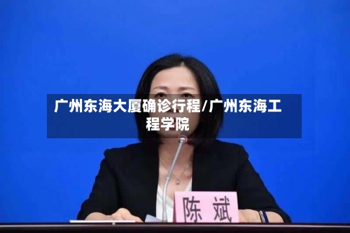 广州东海大厦确诊行程/广州东海工程学院