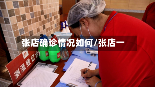 张店确诊情况如何/张店一-第2张图片