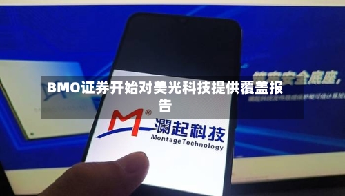 BMO证券开始对美光科技提供覆盖报告