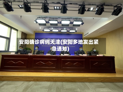 安阳确诊病例天津(安阳多地发出紧急通知)