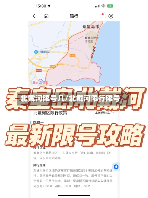 北戴河限号几/北戴河限行限号
