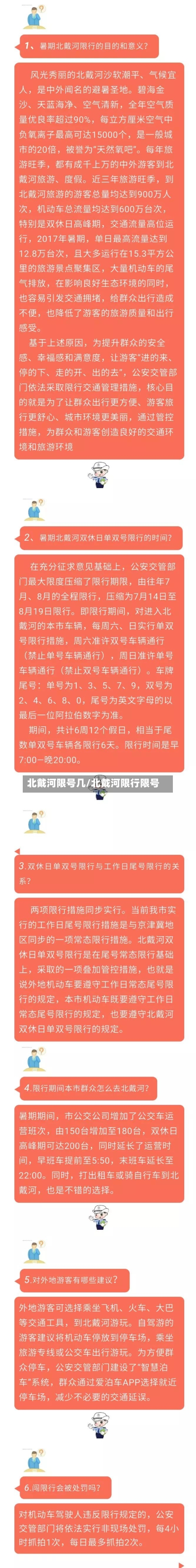 北戴河限号几/北戴河限行限号-第2张图片