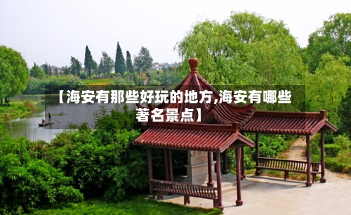 【海安有那些好玩的地方,海安有哪些著名景点】-第3张图片