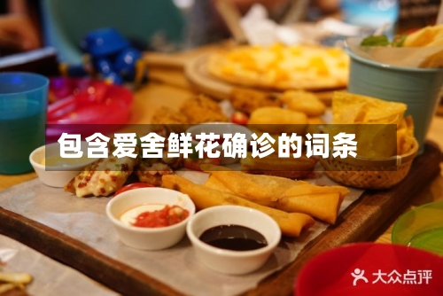 包含爱舍鲜花确诊的词条-第2张图片