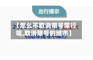 【怎么不取消限号限行呢,取消限号的城市】