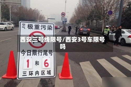 西安三号线限号/西安3号车限号吗
