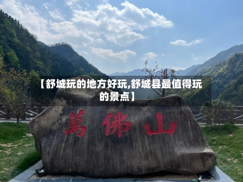 【舒城玩的地方好玩,舒城县最值得玩的景点】-第2张图片