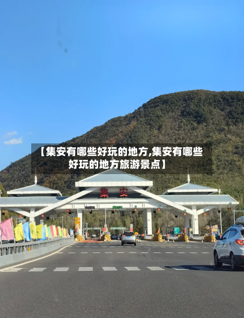 【集安有哪些好玩的地方,集安有哪些好玩的地方旅游景点】