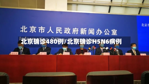 北京确诊480例/北京确诊H5N6病例