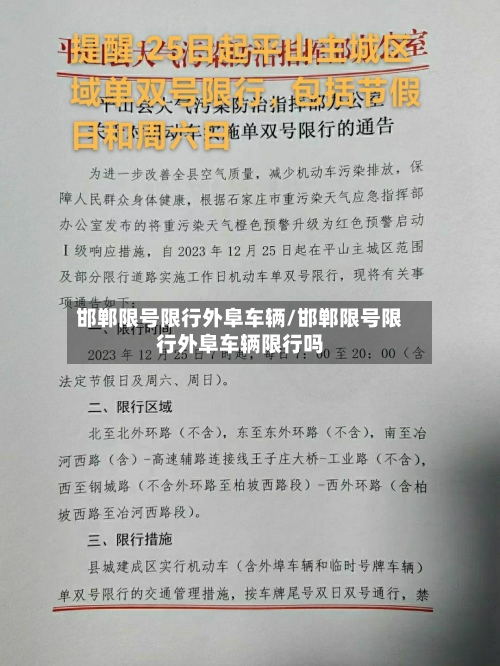 邯郸限号限行外阜车辆/邯郸限号限行外阜车辆限行吗-第2张图片
