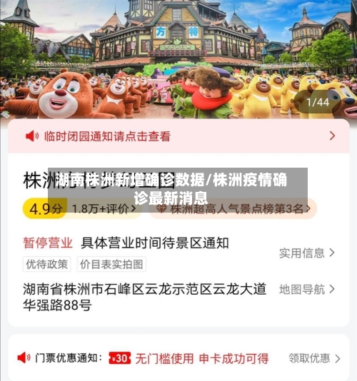 湖南株洲新增确诊数据/株洲疫情确诊最新消息-第3张图片