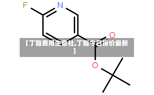【丁酯费用生意社,丁酯今日报价最新】