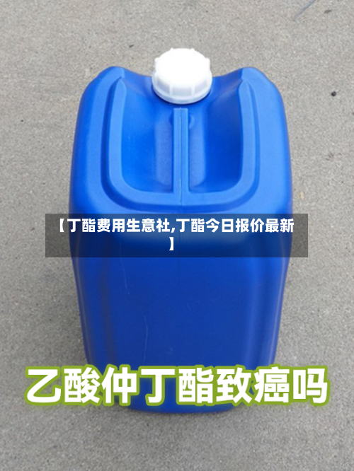【丁酯费用生意社,丁酯今日报价最新】-第2张图片