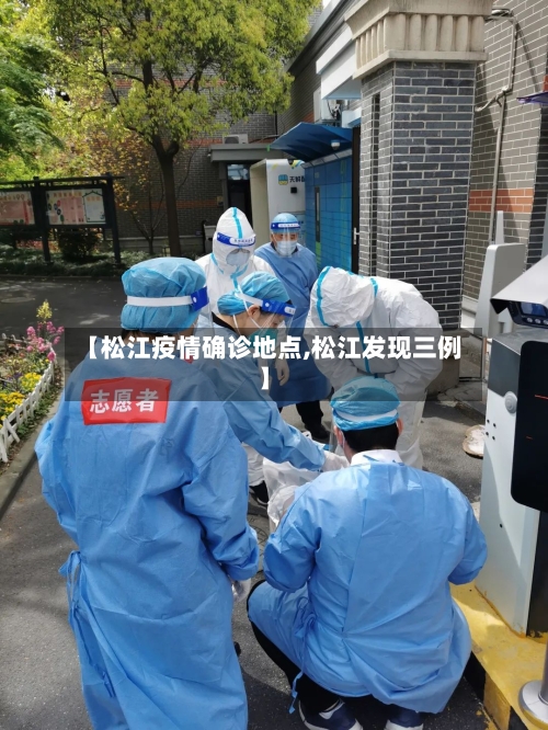 【松江疫情确诊地点,松江发现三例】
