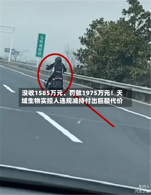 没收1585万元、罚款1975万元！天域生物实控人违规减持付出巨额代价-第1张图片