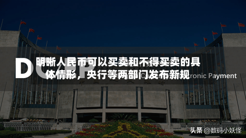 明晰人民币可以买卖和不得买卖的具体情形，央行等两部门发布新规-第3张图片