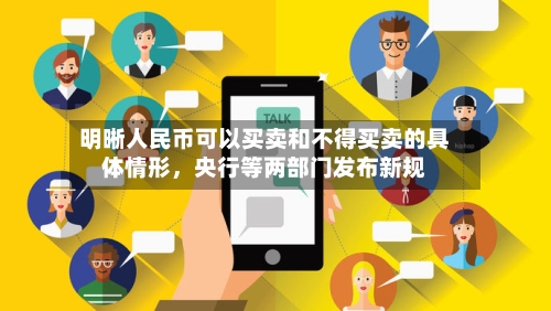 明晰人民币可以买卖和不得买卖的具体情形	，央行等两部门发布新规-第2张图片