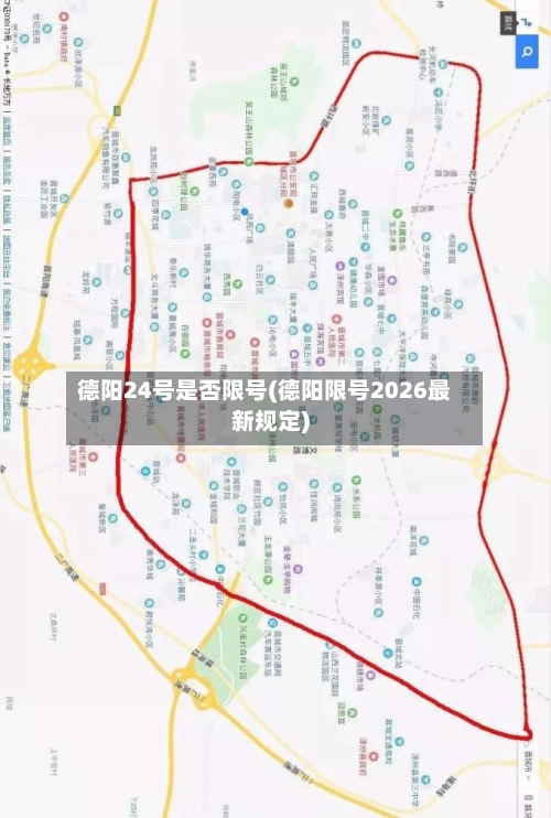 德阳24号是否限号(德阳限号2026最新规定)