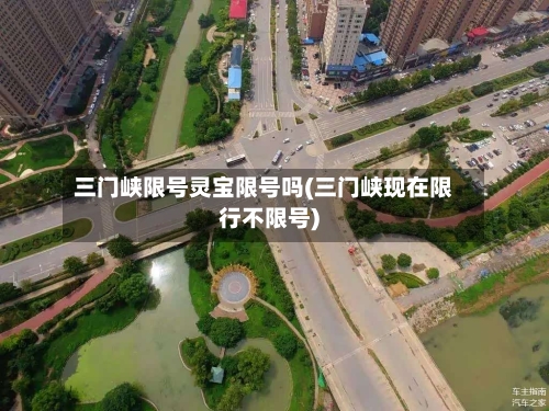 三门峡限号灵宝限号吗(三门峡现在限行不限号)