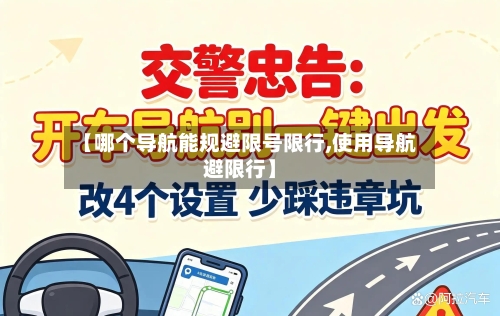 【哪个导航能规避限号限行,使用导航避限行】-第2张图片