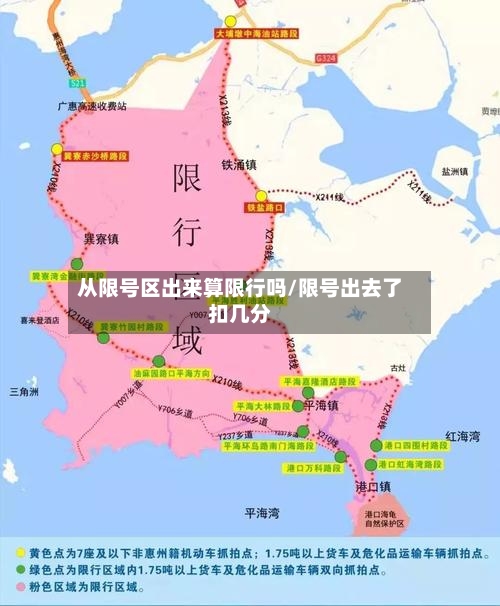 从限号区出来算限行吗/限号出去了扣几分-第2张图片