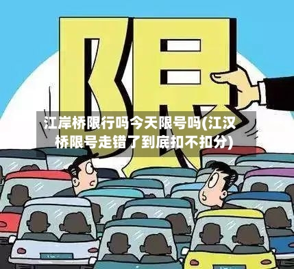 江岸桥限行吗今天限号吗(江汉桥限号走错了到底扣不扣分)-第2张图片