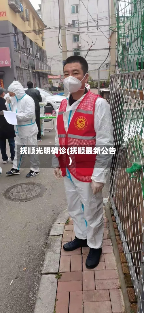 抚顺光明确诊(抚顺最新公告)-第2张图片