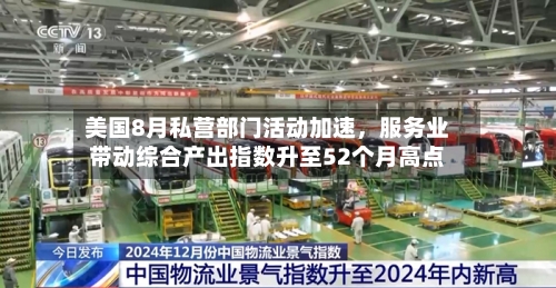 美国8月私营部门活动加速，服务业带动综合产出指数升至52个月高点-第2张图片