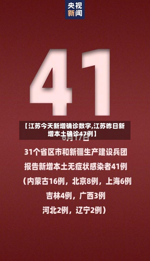 【江苏今天新增确诊数字,江苏昨日新增本土确诊47例】