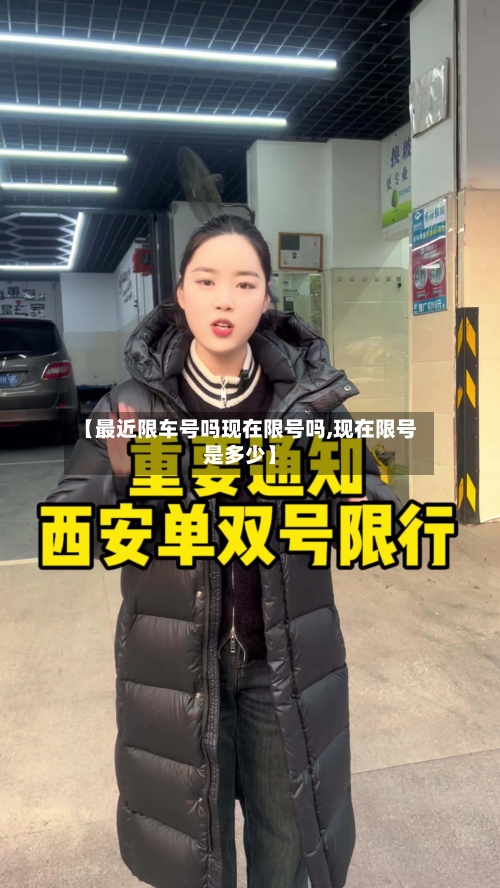 【最近限车号吗现在限号吗,现在限号是多少】