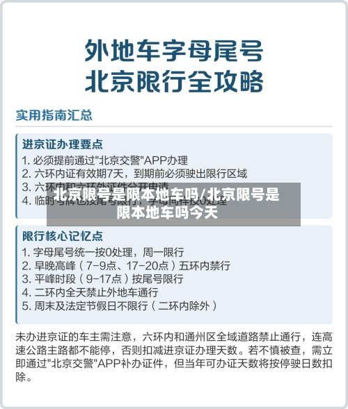 北京限号是限本地车吗/北京限号是限本地车吗今天-第2张图片