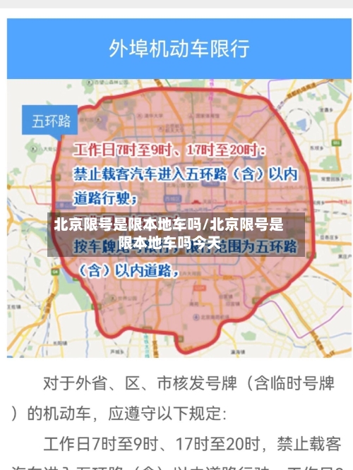 北京限号是限本地车吗/北京限号是限本地车吗今天-第3张图片