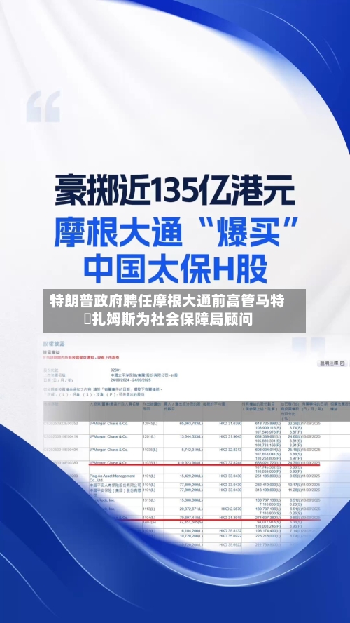 特朗普政府聘任摩根大通前高管马特・扎姆斯为社会保障局顾问-第3张图片