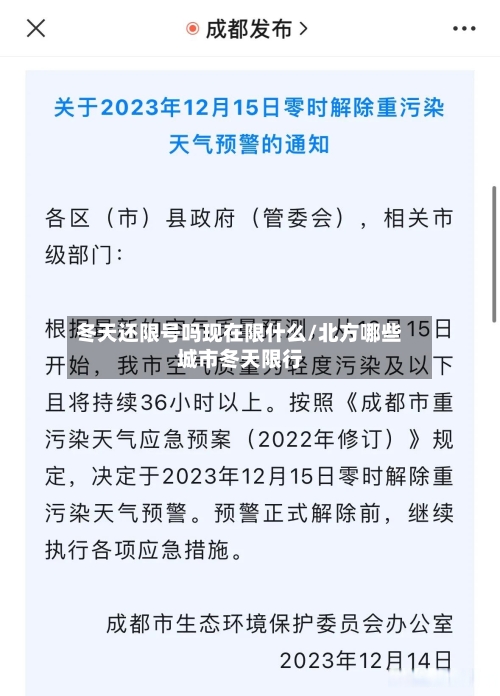 冬天还限号吗现在限什么/北方哪些城市冬天限行