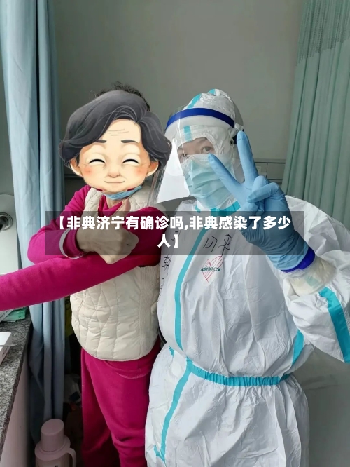 【非典济宁有确诊吗,非典感染了多少人】-第2张图片