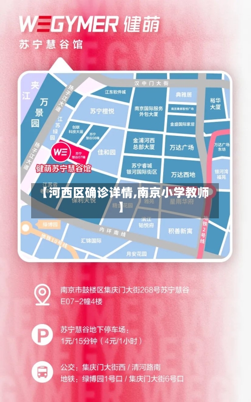 【河西区确诊详情,南京小学教师】