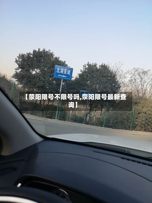 【荥阳限号不限号吗,荥阳限号最新查询】-第2张图片