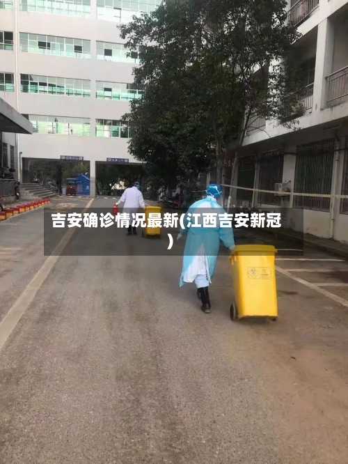 吉安确诊情况最新(江西吉安新冠)
