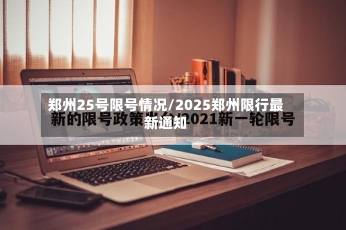 郑州25号限号情况/2025郑州限行最新通知