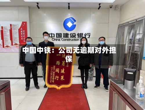 中国中铁：公司无逾期对外担保