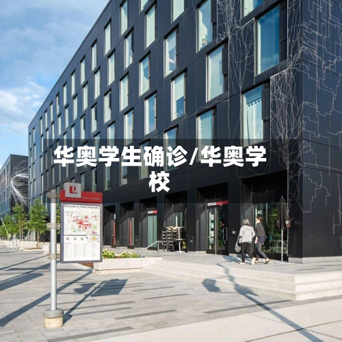 华奥学生确诊/华奥学校-第3张图片