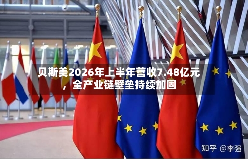 贝斯美2026年上半年营收7.48亿元，全产业链壁垒持续加固-第2张图片