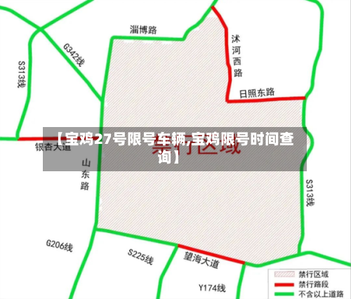 【宝鸡27号限号车辆,宝鸡限号时间查询】-第2张图片